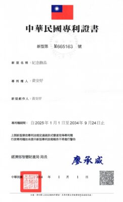 中華民國新型專利第 M665163 號《紀念飾品(寵物骨灰飾品)》證書